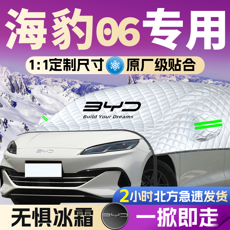【海豹06dmi】专用遮雪挡遮阳挡