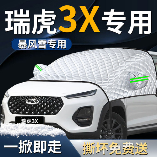 【瑞虎3X】专用遮雪挡