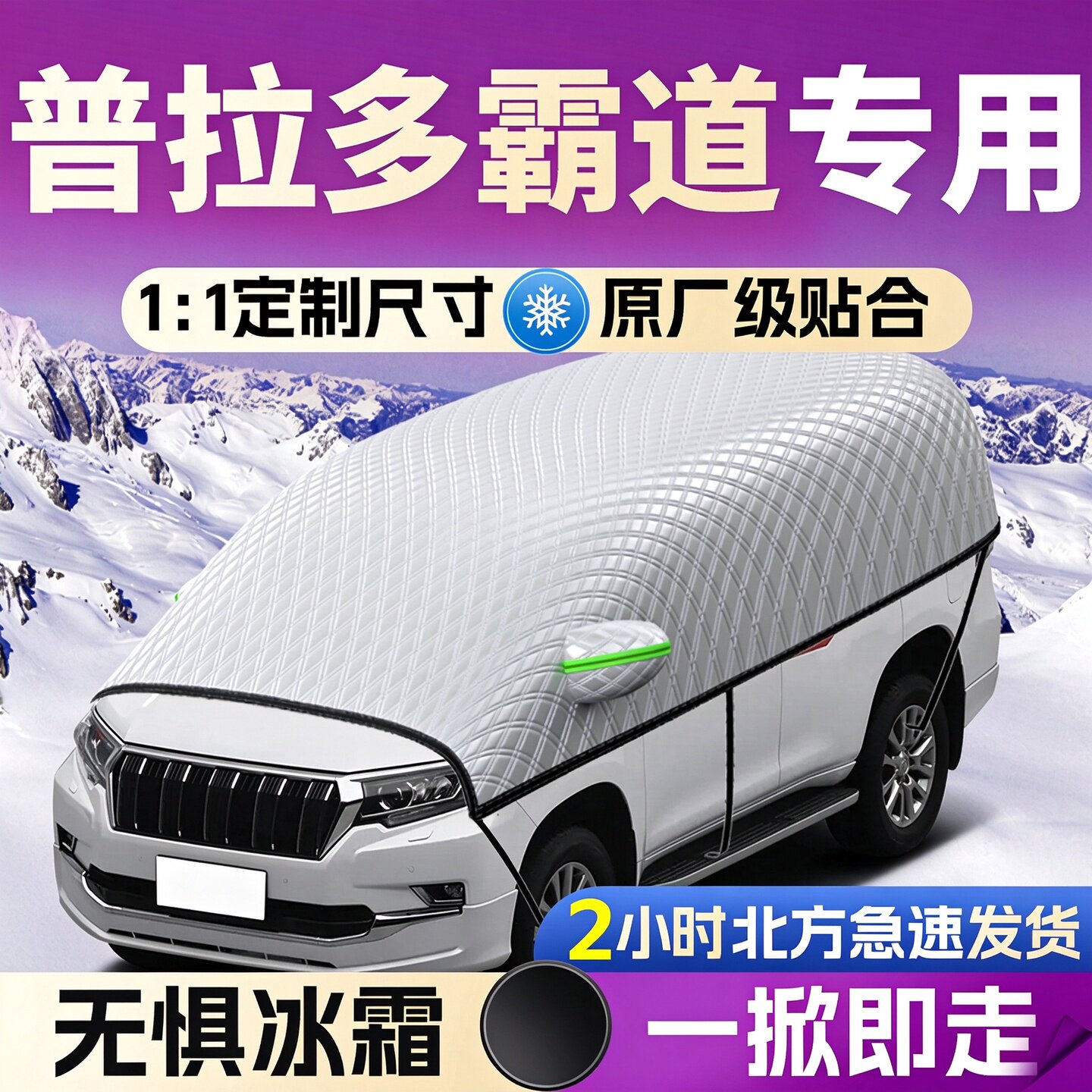 【普拉多霸道】专用遮雪挡