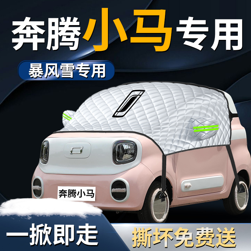 【奔腾小马】专用遮雪挡