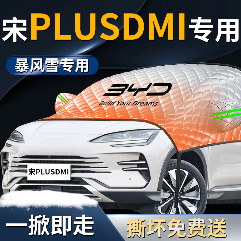 【宋plusdmi专用】专用遮雪挡