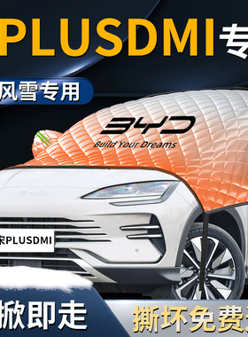 比亚迪宋plusdmi前挡遮雪挡罩plus汽车防雪防霜防冻布前挡风玻璃