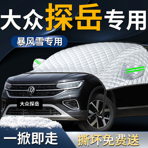 【大众探岳】专用遮雪挡