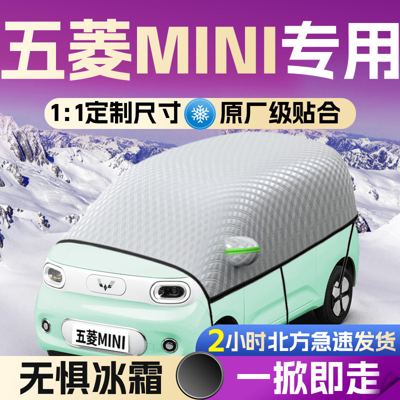 【宏光mini马卡龙】专用遮雪挡