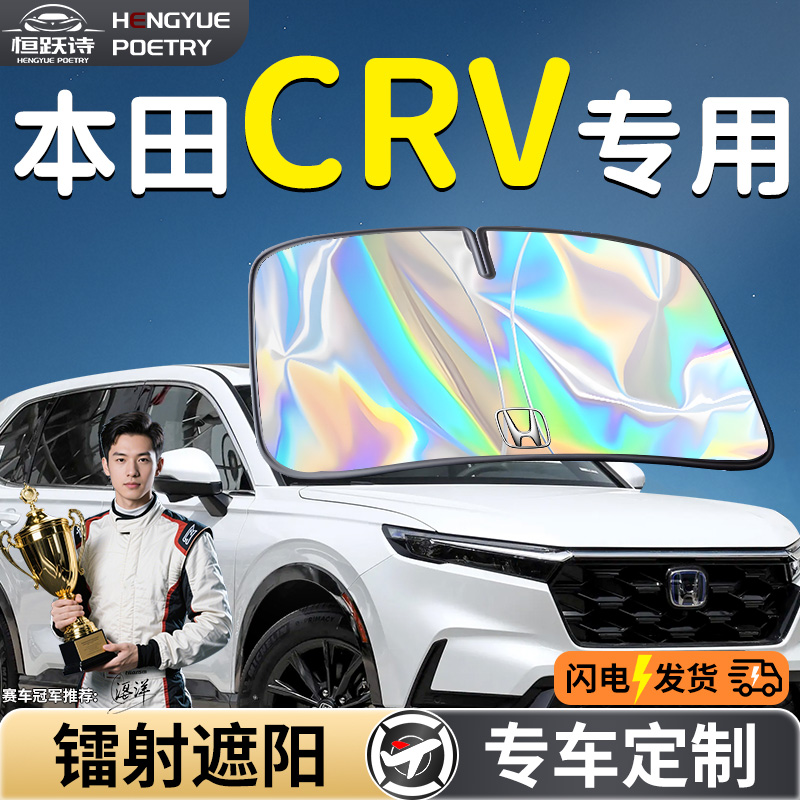 【本田CRV】镭射钛银遮阳板