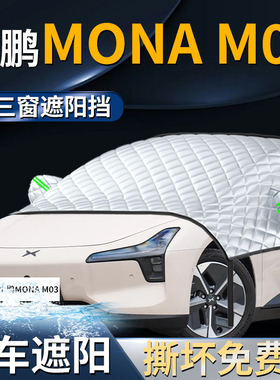 小鹏MONAM03汽车前挡遮阳挡伞帘板罩防晒隔热M03专用前挡风玻璃车