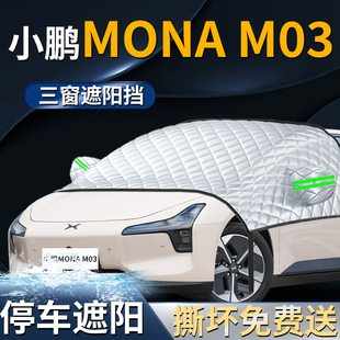 小鹏MONAM03汽车前挡遮阳挡伞帘板罩防晒隔热M03专用前挡风玻璃车