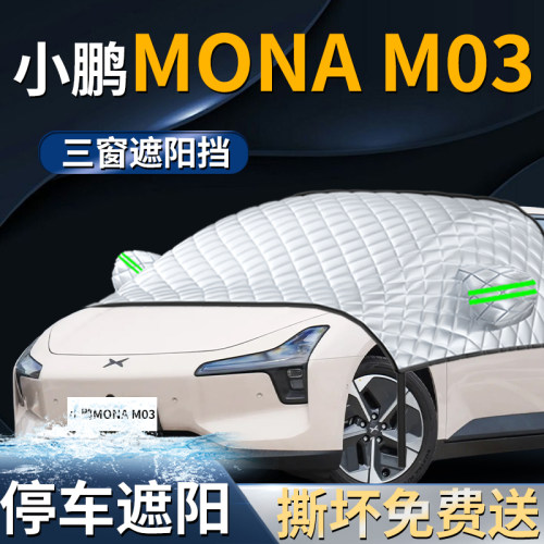 【小鹏MONAM03】专用遮阳前挡