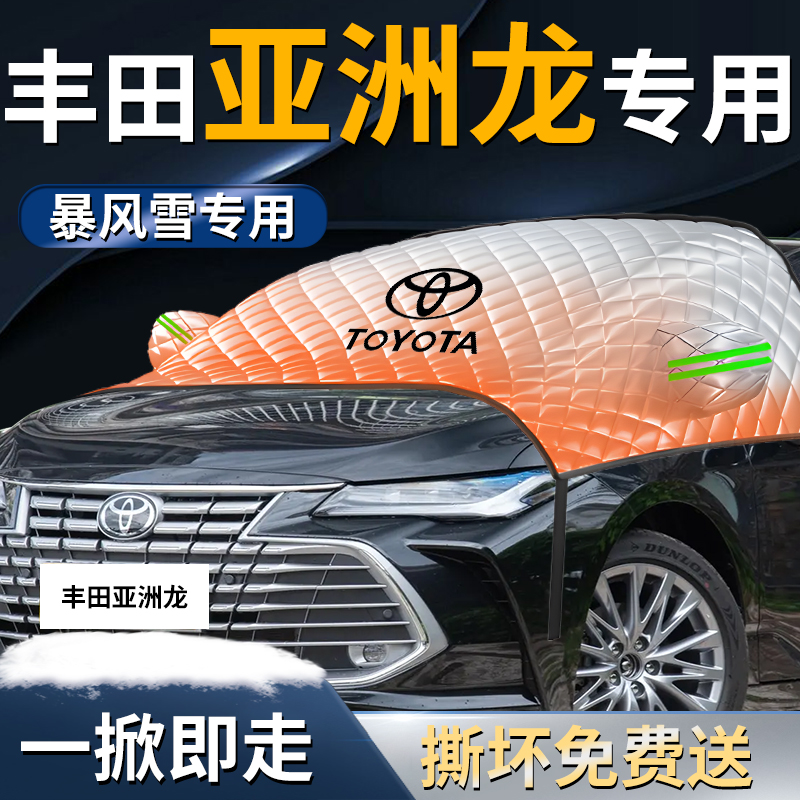 【丰田亚洲龙】专用遮雪挡