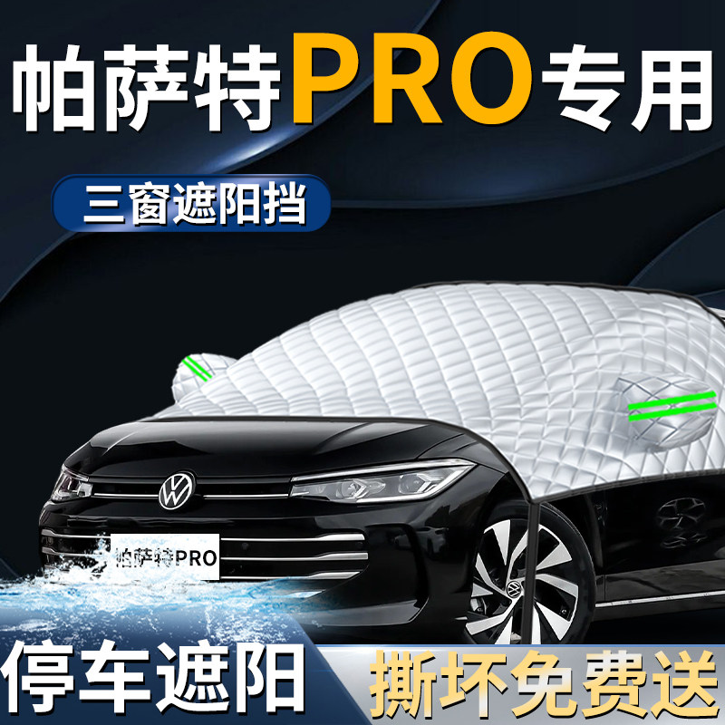 【大众帕萨特PRO】专用遮阳前挡