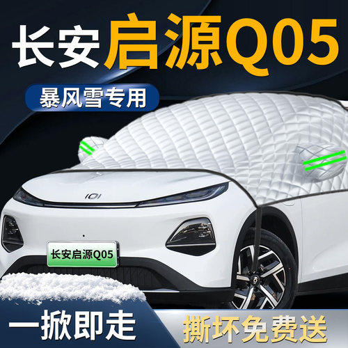 【启源Q05专用】专用遮雪挡