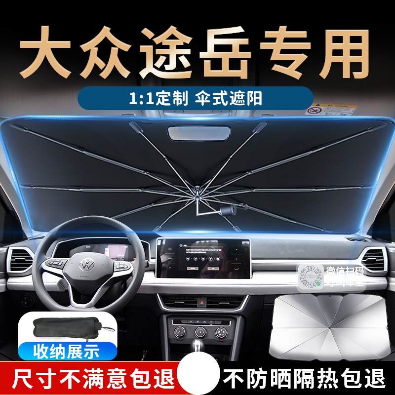【专车专用】大众途岳专用遮阳伞