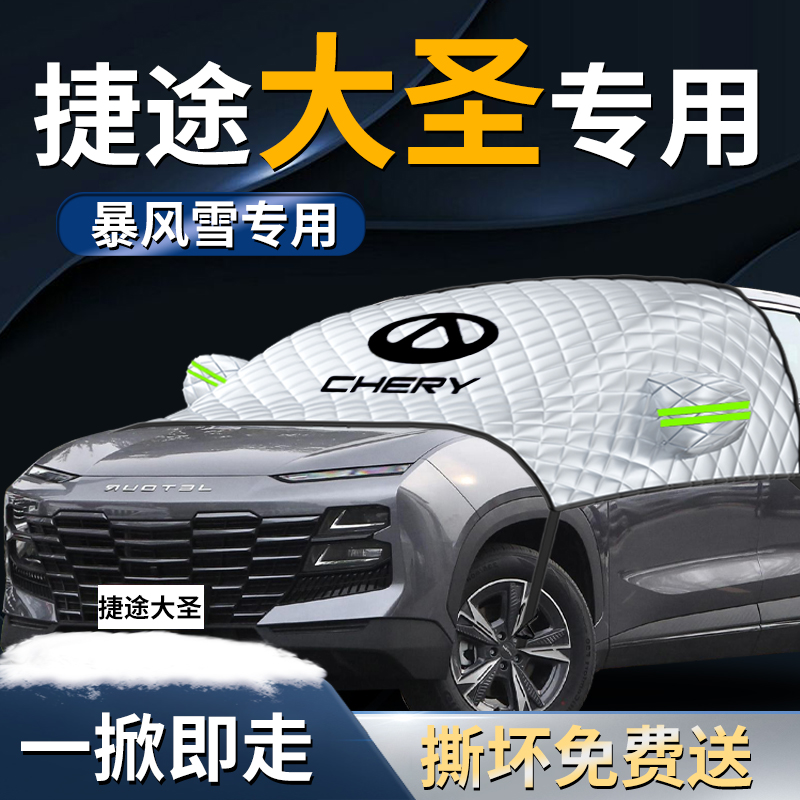 【捷途大圣】专用遮雪挡