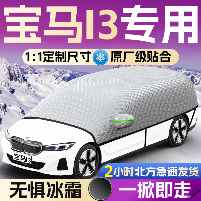 【宝马i3】专用遮雪挡