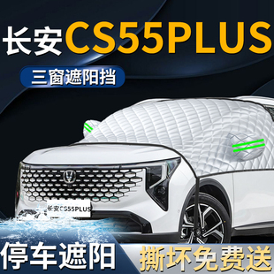 长安cs55plus汽车专用前挡遮阳挡伞帘板罩防晒隔热车衣前挡风玻璃