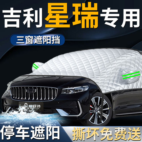 【吉利星瑞】专用遮阳前挡