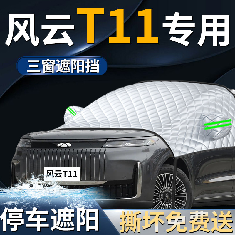 【风云T11】专用遮阳前挡
