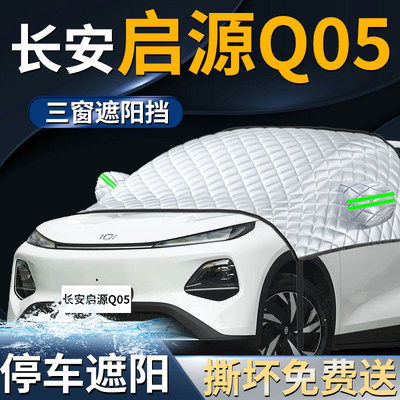 【启源Q05专用】专用遮阳前挡