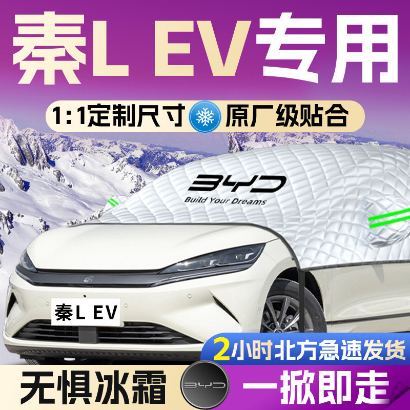 【比亚迪秦LEV】全覆盖遮雪挡