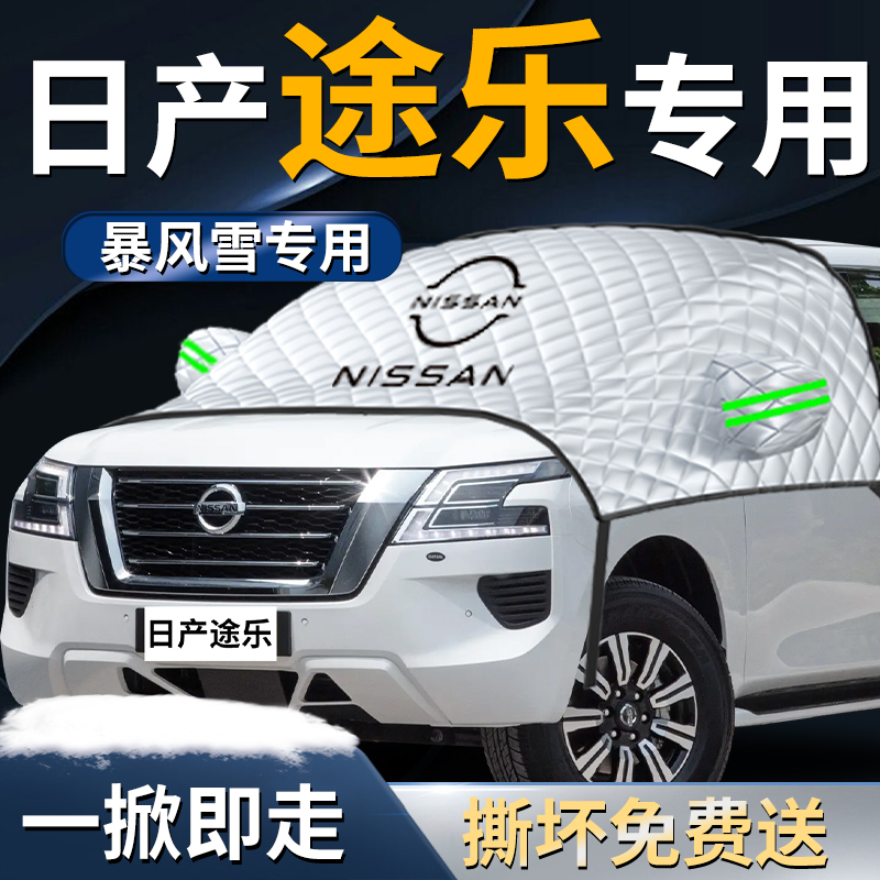 【日产途乐】遮雪挡遮阳挡