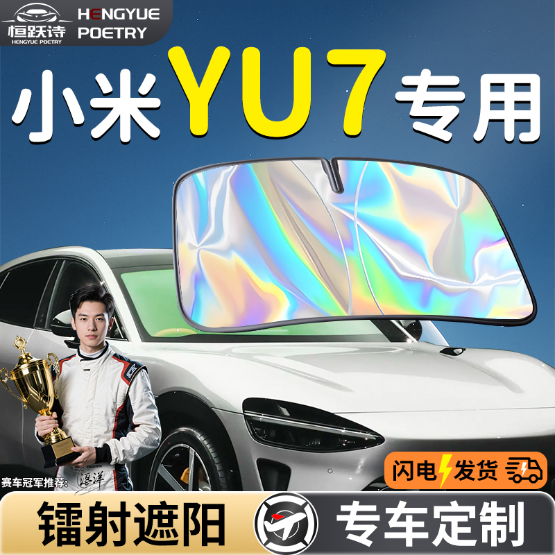【小米YU7】镭射钛银遮阳板