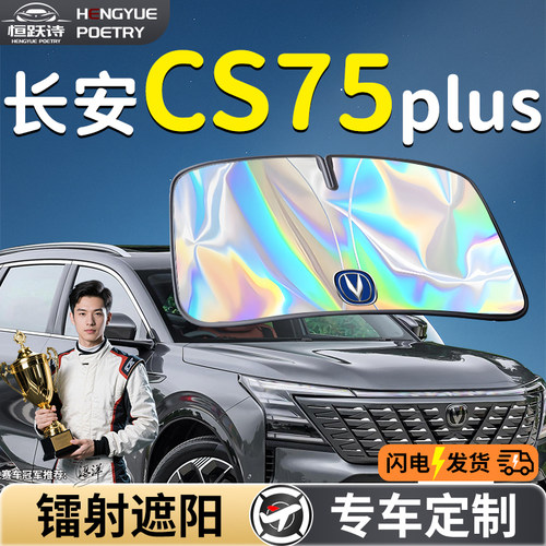 长安CS75PLUS汽车前挡遮阳板挡伞帘第三代四代前挡风玻璃防晒隔热