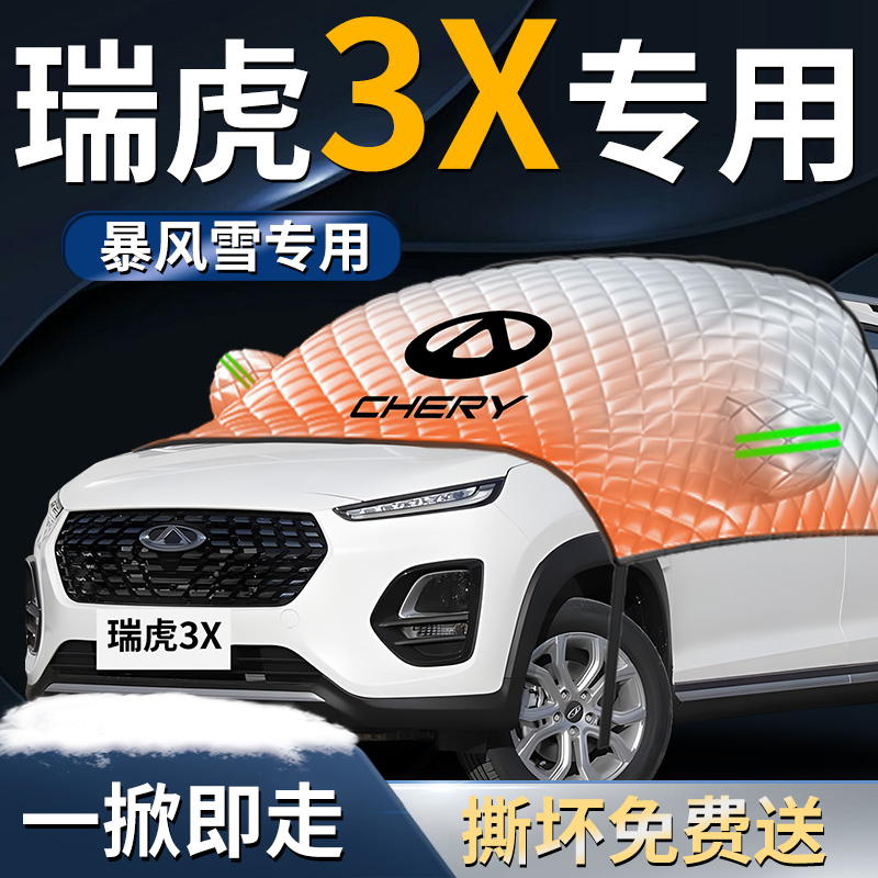 【瑞虎3x】专用遮雪挡