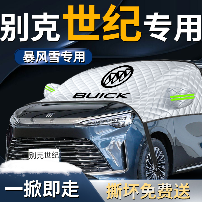 【别克世纪】专用汽车遮雪挡