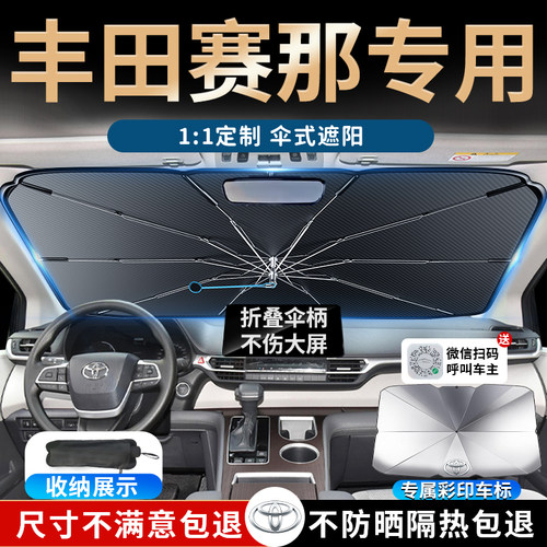 【适用于丰田赛那】遮阳伞