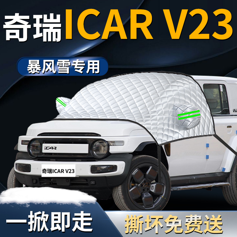【奇瑞ICARV23】专用遮雪挡