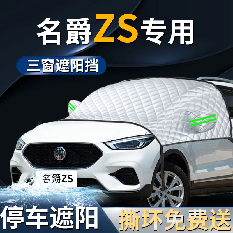 名爵MGZS专用前挡遮阳挡伞帘板罩防晒隔热车衣前挡风玻璃mg汽车zs