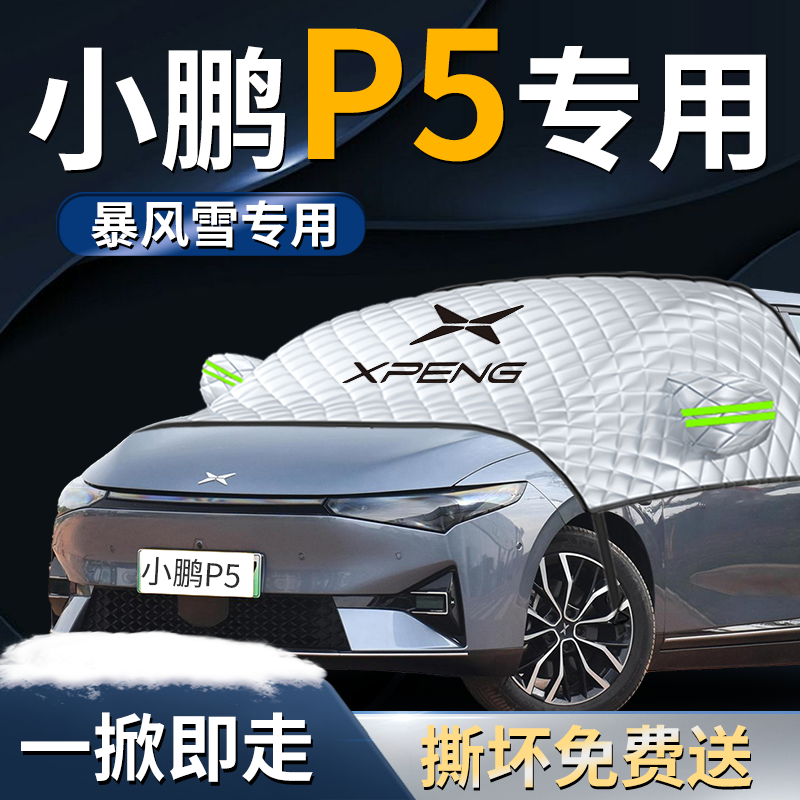 【小鹏P5】专用汽车遮雪挡