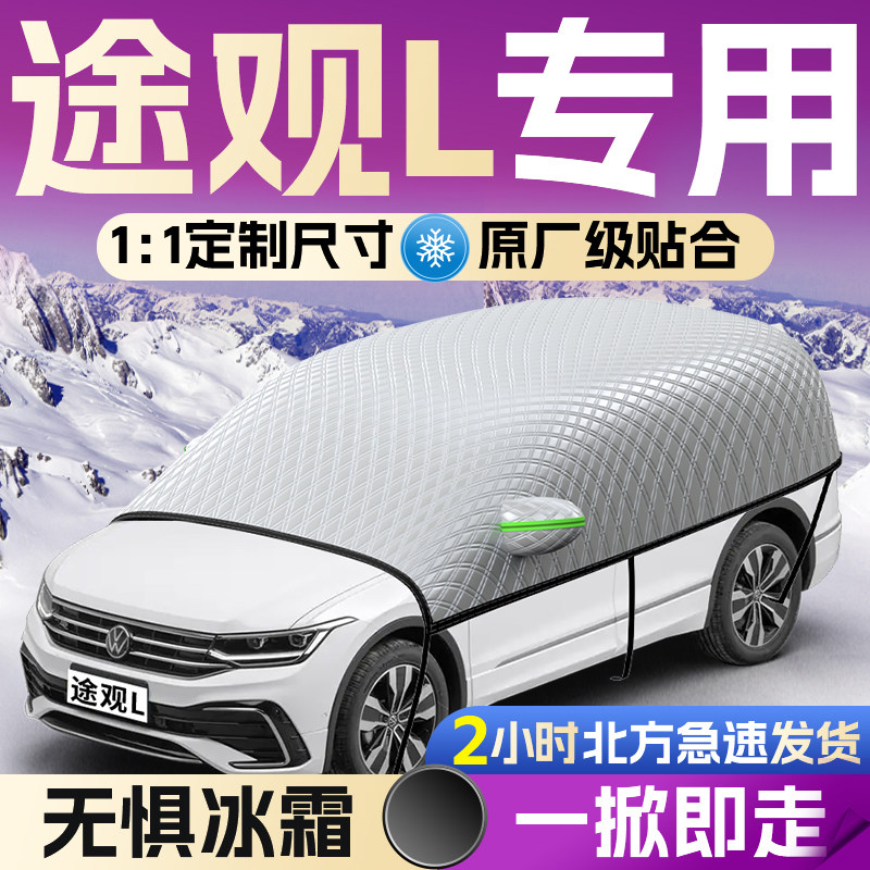 【大众途观L】专用遮雪挡