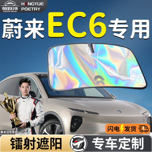 【蔚来EC6】镭射钛银遮阳板