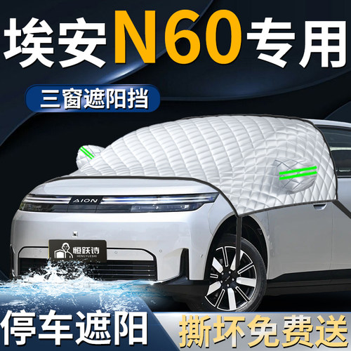 【埃安N60】专用汽车遮阳前挡