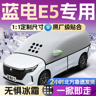 赛力斯蓝电E5汽车遮雪挡罩专用前挡风玻璃防霜防雪防冻车衣车罩车