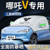 哪咤v汽车前挡遮阳挡伞帘板罩车防晒隔热哪咤前挡风玻璃车罩车罩