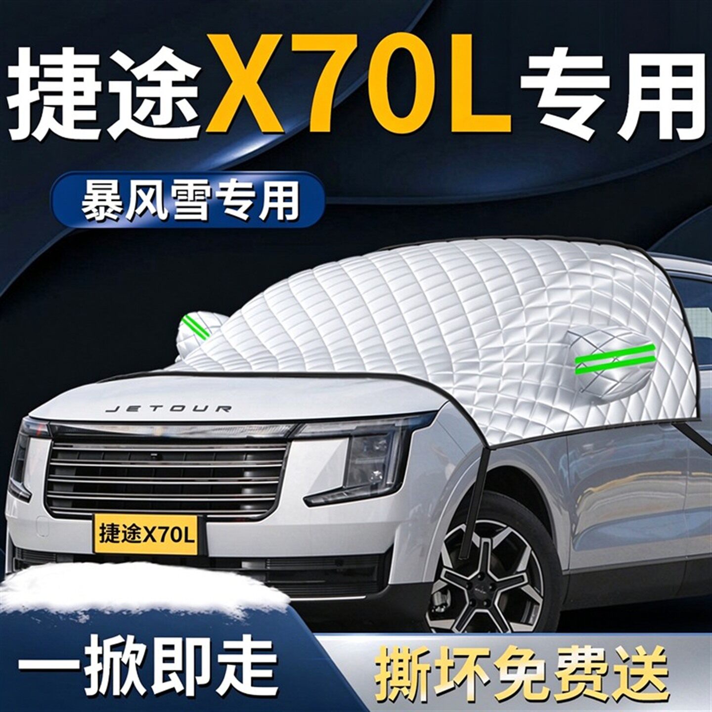 【捷途X70L】专用遮雪挡