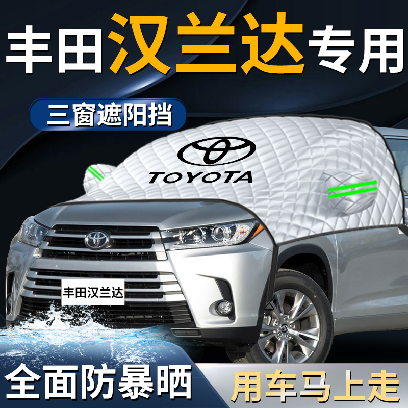 【丰田汉兰达】专用遮阳挡