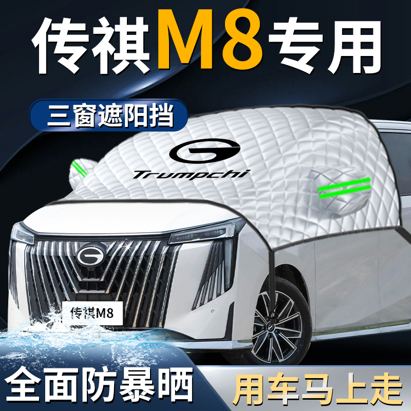 【传祺m8】专用遮阳挡