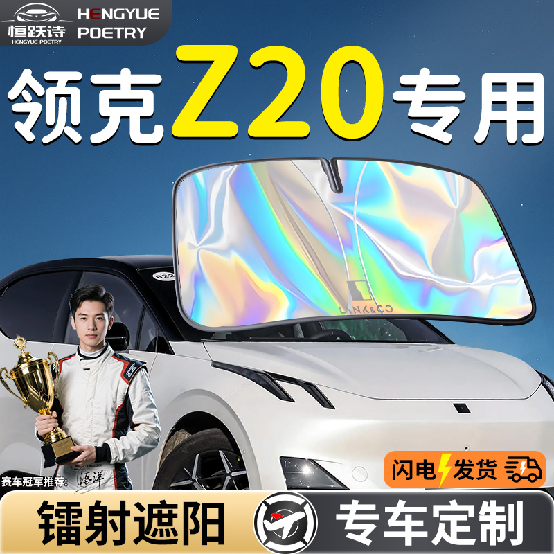 【领克Z20】镭射钛银遮阳板