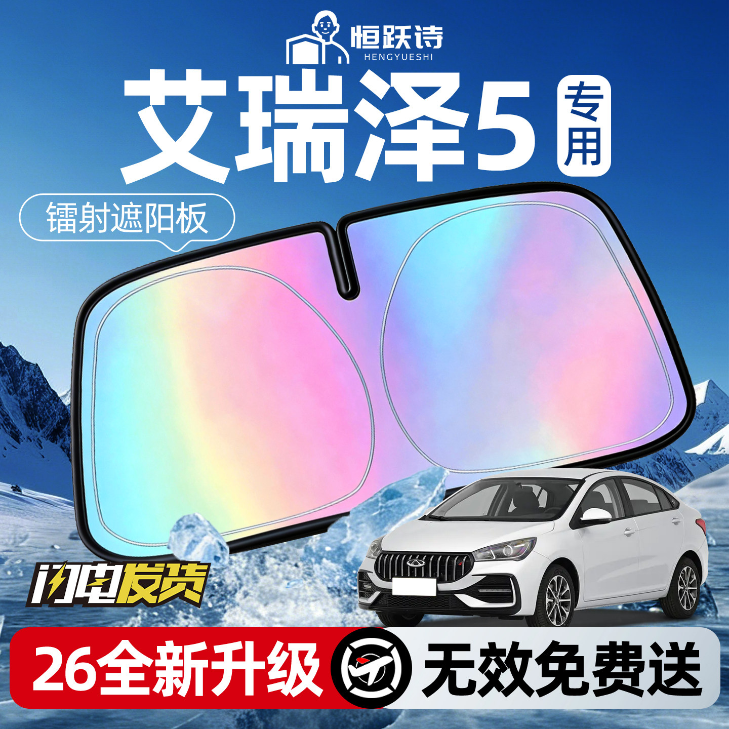 【奇瑞艾瑞泽5】镭射钛银遮阳板