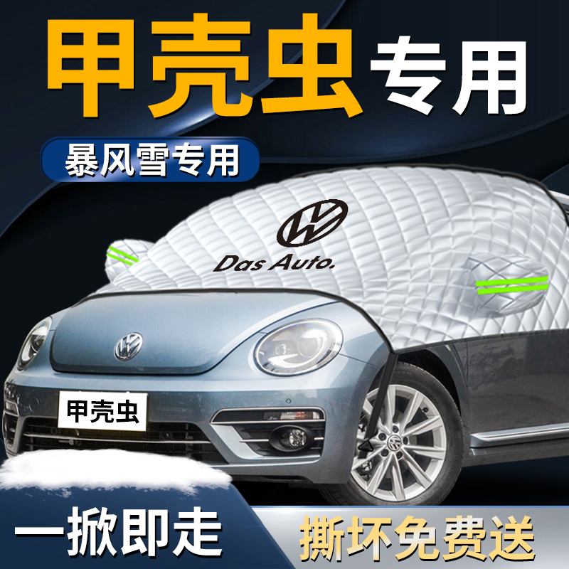 福斯甲壳虫汽车遮雪挡罩专用前挡风玻璃防霜防雪防冻车罩车罩冬季