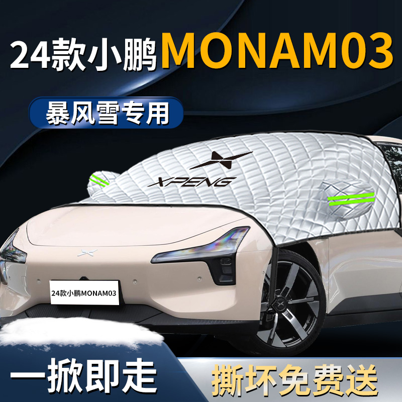 【小鹏MONAM03】专用遮雪挡