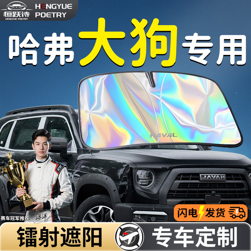 长城哈弗大狗汽车前挡遮阳板挡伞帘板罩前挡风玻璃哈佛防晒隔热车