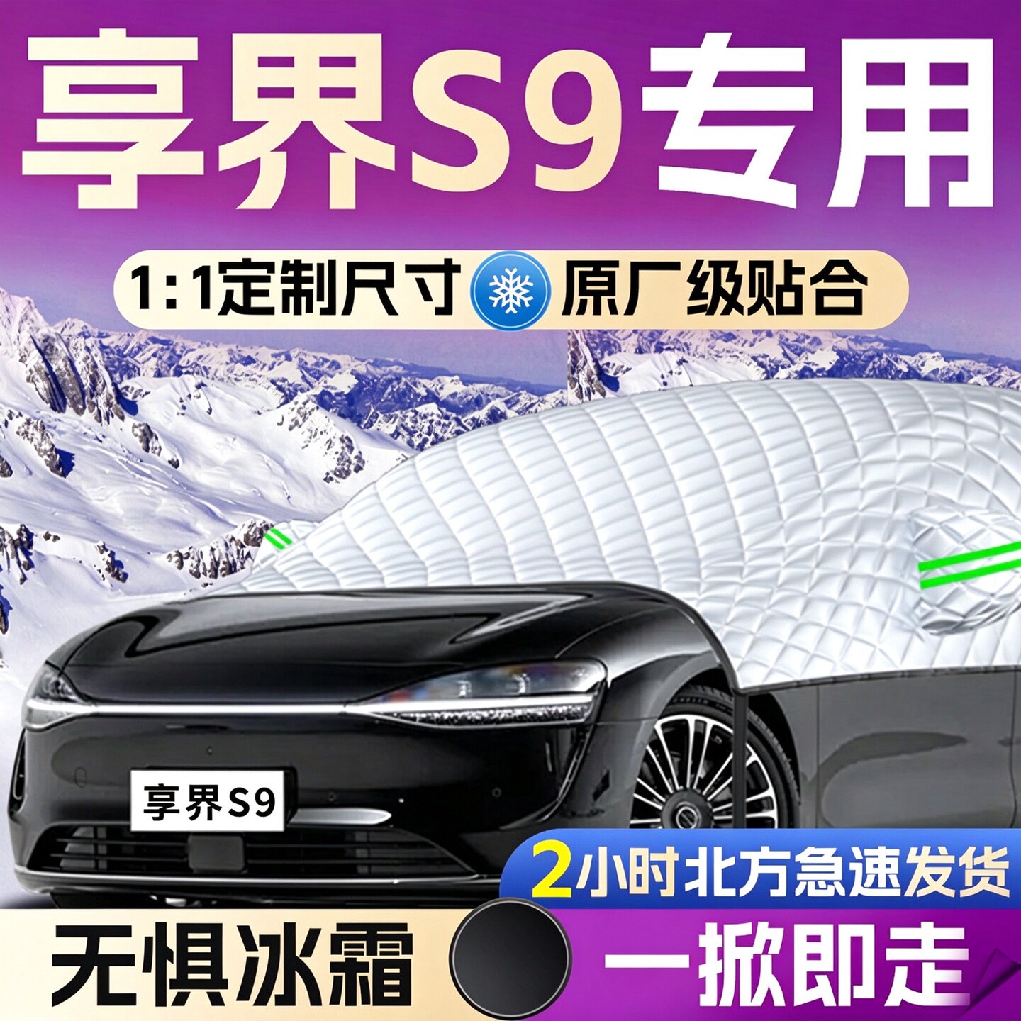 【享界S9】专用全覆盖遮雪挡