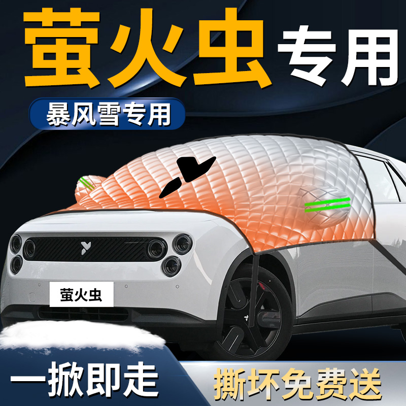 【萤火虫】专用遮雪挡