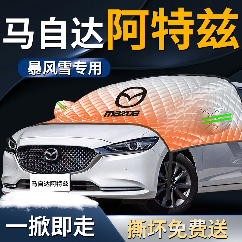 【马自达阿特兹】专用遮雪挡