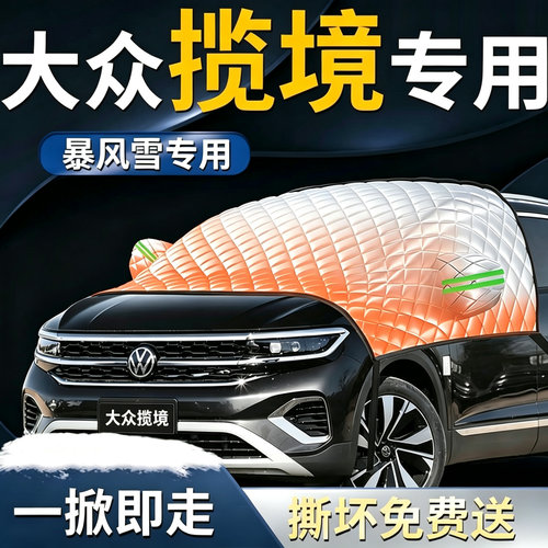 【大众揽境】专用遮雪挡