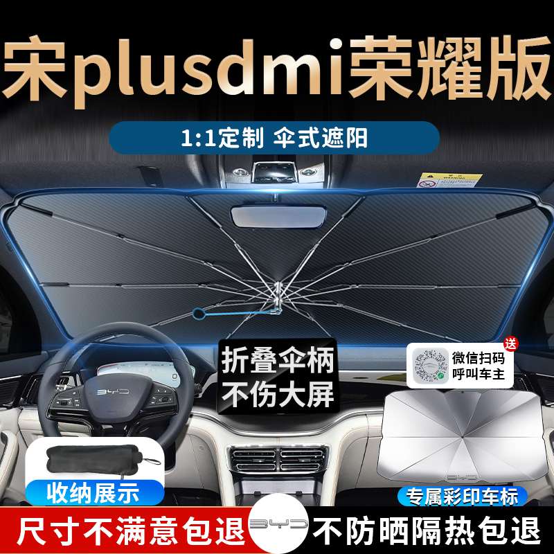 【比亚迪宋plusdmi】专用遮阳伞